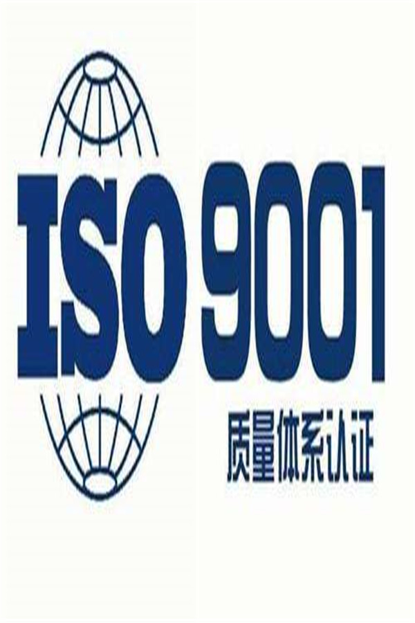 厦门ISO9001认证认证机构