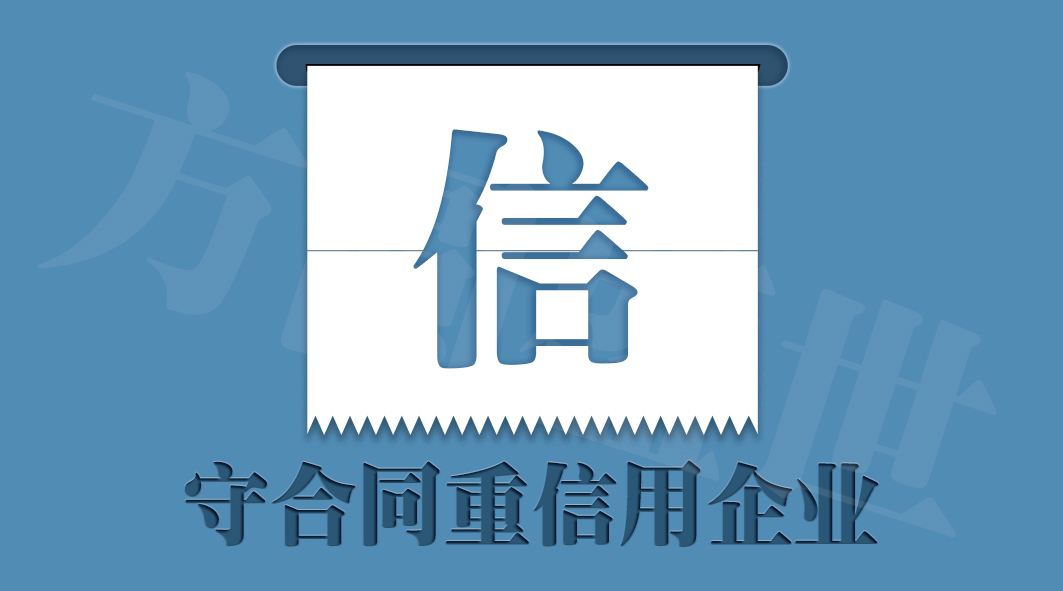 广东省守合同重信用申报条件及时间